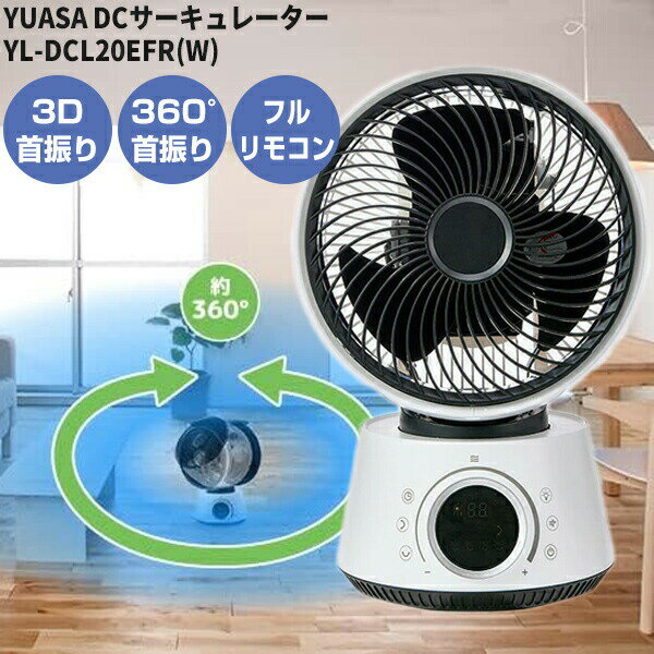 【選ぶ景品】 ユアサプライムス 14畳対応 360° 3D首振り サーキュレーター YL-DCL20EFR(W) DCサーキュレーター 3D首振り 節電 扇風機 YLDCL20EFR 衣類乾燥機 節電扇風機 洗濯物乾燥器 DCモーター 省エネ扇風機 リモコン付き サーキュレーター 上下左右首振り 扇風機 部屋干