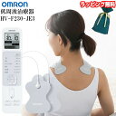 《ラッピング無料》オムロン 低周波治療器 HV-F230-JE3 OMRON 電気治療器 マッサージ器 電気治療機 低周波治療機 全身治療 ひざ痛 腰 肩 足 脚 ふくらはぎ 首 パルスマッサージャー 管理医療機器 HVF230JE3 家庭用治療器 肩こり 腰痛 電気マッサージ HV-F230-JAZ3 姉妹品