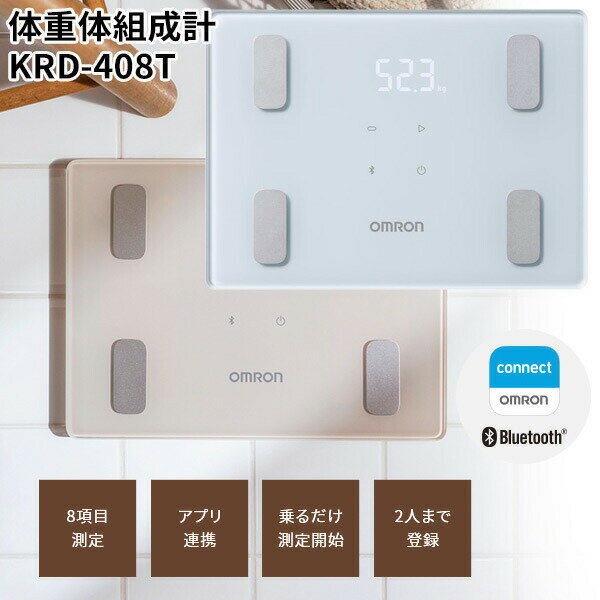 オムロン 体重体組成計 KRD-408T omron 体重計 体組成計 スマホ連携Bluetooth iPhone Android アプリ管理 オムロンコネクト 体脂肪測定 骨格筋 体年齢 基礎代謝 KRD408T BMI 2人分登録可能 ダイエット 健康管理 レコーディングダイエット Ka