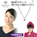 桂由美プロデュース Yumi Sienne ユミジェンヌ 1粒ジルコニア磁気ペンダント 日本製 YJJP0006CR 磁気ペンダント 永久磁石 磁力ネックレス ...