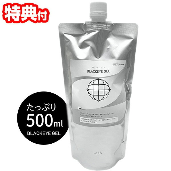 【選ぶ景品】 日本製 ユニカ ブラックアイジェル 500ml パウチタイプ ボディジェル ゲル 化粧品 ブラックアイ 量子場エネルギー ノイズ 除去 ボディケア...