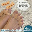 合計8個 足立式 足指セパレーター グッパー 両足用2個組×4セット 8個組 足指パッド 解剖学博士 足立和隆先生 男女兼用 グッパー運動 ぐっぱー フリーサイ...