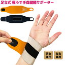 足立式 手首腱鞘サポーター 1枚 手首サポーター 左右兼用 男女兼用 フリーサイズ 指 手首 サポート 腱鞘サポーター 簡単装着 水仕事 手仕事 家事 スマートフォン PC パソコン作業 草むしり ガーデニング 園芸 スポーツ アウトドア