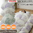 TVで紹介 帝人 テイジン マイクロフラッフィーあったかPlus 掛け布団 あったかプラス シングル 150×210cm teijin あったかプラス + 布団...