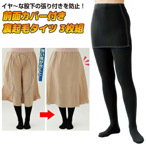 抜群の暖かさ 張り付き防止裏起毛ぬくぬくタイツ 同サイズ 3枚組 前面カバー付き 腹巻き イヤ〜な股