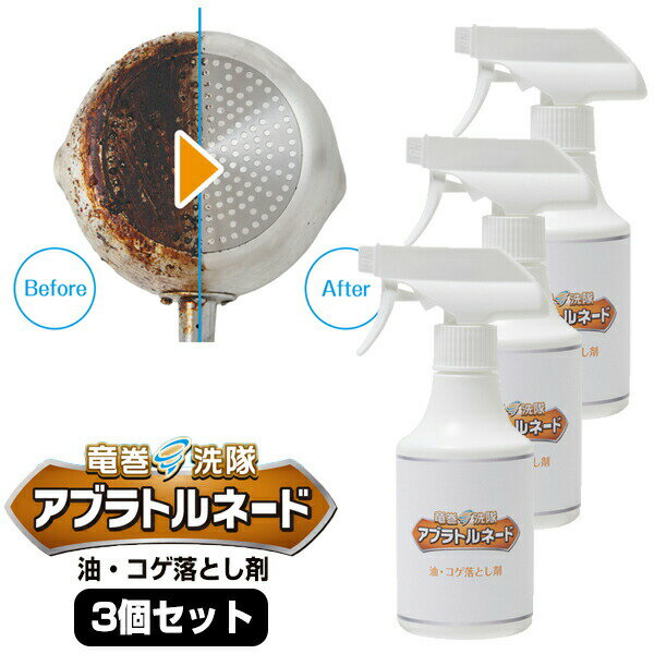 楽天日本ネット通販・扇風機・冷風扇TVで紹介 アブラトルネード 油・コゲ落とし剤 260ml 3本セット こげ落とし 油トルネード 専用クリーナー 焦げ 落とし 油汚れ 10分放置するだけ スプレータイプの漬け置き洗浄 アブラトール キッチン洗剤 コゲ落とし 焼き網 コンロ 換気扇 キッチン フライパン 鍋 焦げ付き