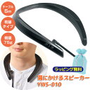 肩にかけるスピーカー YWS-010 耳元スピーカー ネックスピーカー ウェアラブルスピーカー TVスピーカー 肩にかけて耳元でテレビの音を聞ける 有線タイプ スピーカー ヘッドフォン 耳元スピーカー テレビスピーカー 聞こえにくい 手元スピーカー お年寄り 高齢 おじいちゃん