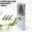 スーパーミリオンヘアミスト 100ml スーパーミリオンヘアーをしっかり固定する スタイリング剤 ヒノキチオール配合 スーパーミリオンヘアー と同時に購入をオス...