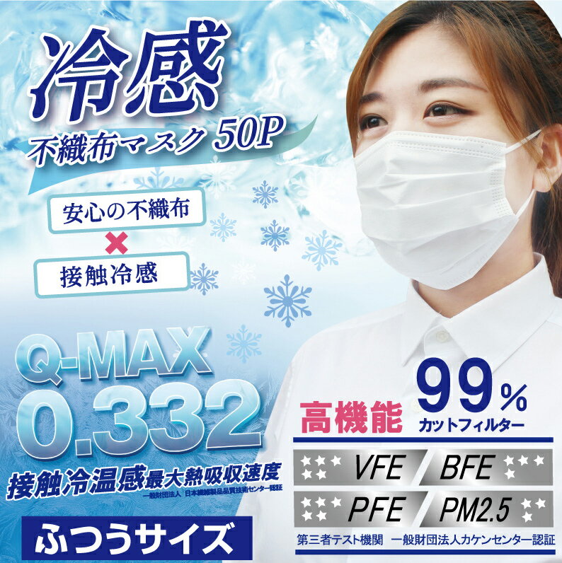 高機能99％カット 冷感不織布マスク 50枚入り 4個以上購入で送料無料 HIRO マスク 冷感マスク ひんやりマスク 不織布マスク フェイス 白 夏 暑い日 猛暑日 真夏 冷たい クール マスク 快適 対面 花粉 ほこり 飲食 居酒屋 オフィス 通勤 散歩 外出時 エチケッ