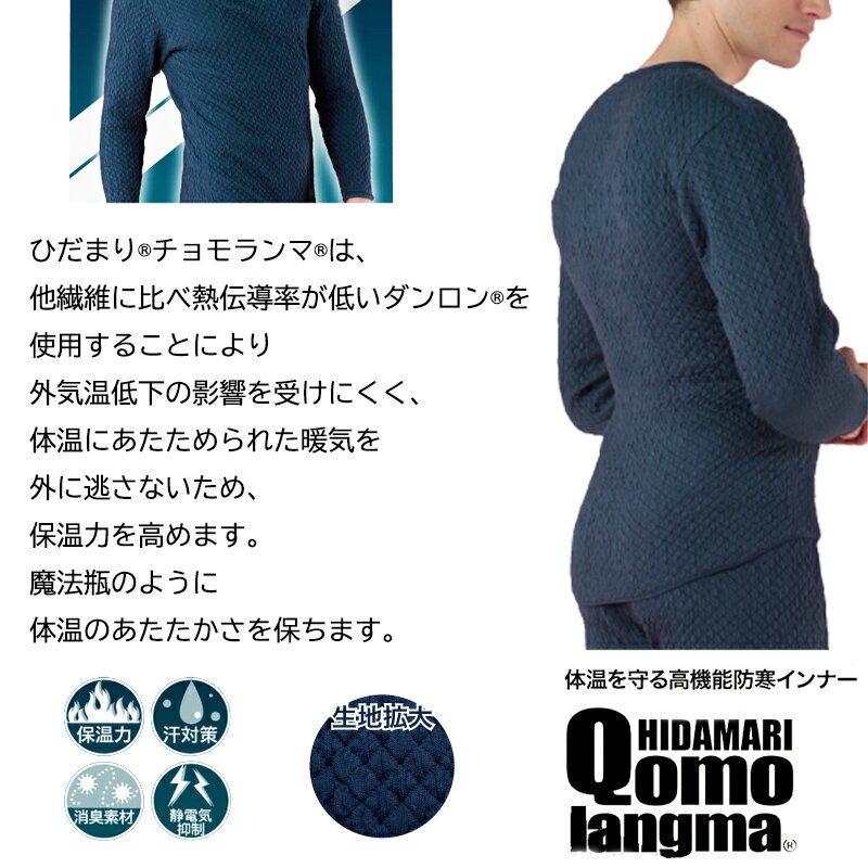 ひだまり チョモランマ ネイビー 紳士長袖丸首 / 婦人長袖丸首 / 紳士用 ズボン下 / 婦人用 タイツ ヒダマリ ひだまり肌着 保温力 透湿 消臭 防寒着 インナー アンダーシャツ 男性 紳士 女性 婦人 肌着 長袖 冬 暖 あったか 温かい M L LL サイズ