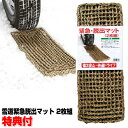 雪道脱出マット 緊急脱出マット 2枚組 送料無料 緊急時 スノータイヤ の下へ 雪上道路 アイスバーン 冬のドライブ 寒冷地 雪国 雪対策 スリップ防止 雪上脱出 雪道タイヤ すべり止め タイヤチェーン より手軽で便利 プレゼン