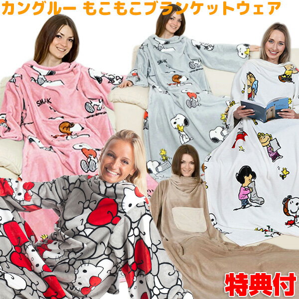 スヌーピーグッズ 着る毛布 あったか 可愛い かわいい あったかグッズ もこもこ ブランケット ウェア スヌーピー ハローキティ レディース メンズ 着るブランケット あったかルームウエア 子供 ぬくぬくグレー ロング 送料無料 敬老の日 ギフト プレゼント