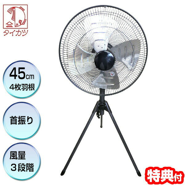 【レビューでお米】 タイカツ 扇風機 三脚スタンド型 アルミ工業扇 HX-450A 三脚扇風機 工業扇風機 業務用扇風機 45cm4枚羽根 高さ118〜133cm 工業扇風機 工場用扇風機 扇風機 倉庫用扇風機 乾燥機 大風量扇風機 扇風器 アルミ羽根 サーキュ