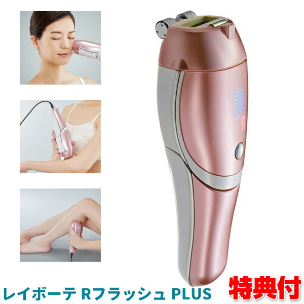 ヤーマン 脱毛器 ヤーマン レイボーテRフラッシュ プラス PLUS STA-197-P ya-man 光美容器 送料無料