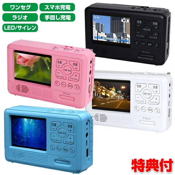 携帯ラジオ 防災ラジオ ワンセグテレビ 防災グッズ エコラジセブン 手回し充電付きテレビ＆ラジオ エコラジ7 LEDライト 携帯充電 AC電源 電池式 手回し充電 RAD-1SFAM の姉妹品ですのサムネイル