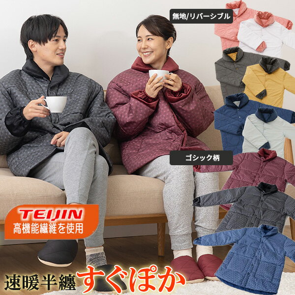 2022年モデル テイジン 速暖 半纏 すぐぽか 半てん 帝人 速暖半纏 すぐポカ スグポカ TEI ...