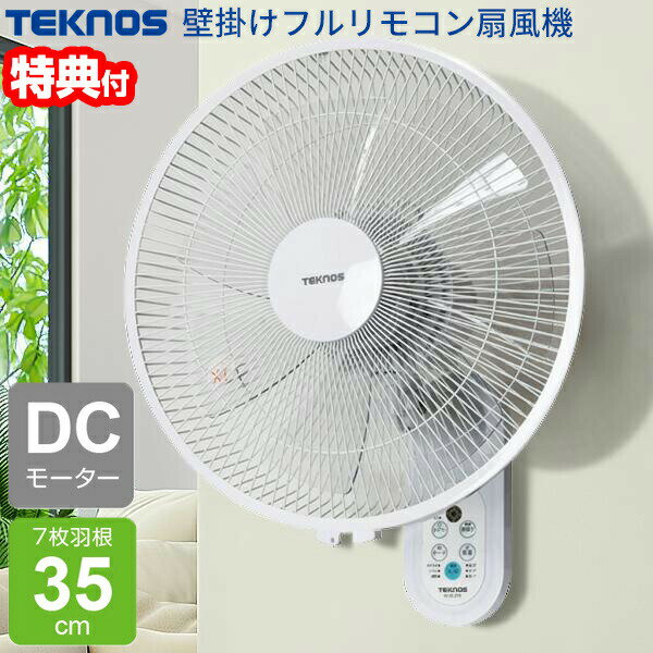 【選ぶ景品付】 テクノス 壁掛け扇風機 DCモーター 電気代最大70％OFF 壁掛け扇風器 フルリモコン KI-DC370 7枚羽根35cm かべかけ扇風機 壁掛扇風機 壁掛け サーキュレーター 衣類乾燥機 静音 ファン 冷風 扇風器 壁取付け扇風機 壁掛扇風機 壁取り付け扇風機 KI-DC369 後継