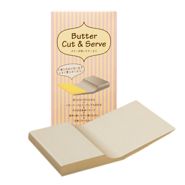 適温バターカットアンドサーブ 適温バターカット＆サーブ 日本製 バター専用サーバー バターが使いやすくなる 塗りやすい柔らかさ