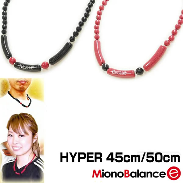 ミオノバランスイー 磁気ネックレス ハイパー Miono Balance E HYPER ネックレス 45cm 50cm 磁力ネックレス 送料無料 1