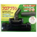 フロアブラシ つぎ手パイプ付き 3特典【送料無料+選ぶ景品+お得クーポン券】 掃除機ヘッド 取り替えヘッド クリーナーヘッド 掃除用ヘッド じゅうたん たたみ ...