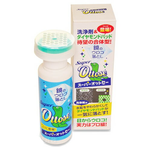 スーパーオットセー 80ml 鏡のウロコ落とし Super Ottose 鏡掃除 鏡磨き ガラス磨き お風呂場掃除 水まわり掃除 洗面台掃除 水垢落とし 水アカ取り 送料無料