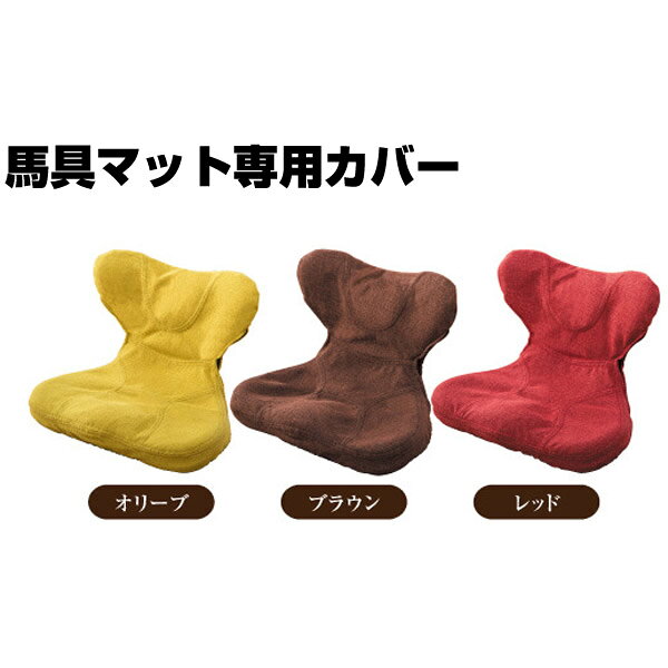 馬具マットプレミアムEX専用カバー 取替カバー1枚 手洗いOK 馬具座椅子 腰楽マット 馬具座イス  ...