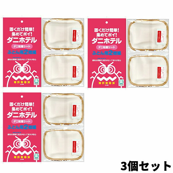 3特典【送料無料+お米＋ポイント】 【3セット】 ダニホテル ふとん用2枚入 AK102 ダニ粘着シート 布団用 簡単集めてポイ ダニ捕りマット 殺虫剤不使用 だに取りシート ダニ退治シート ダニシート ふとん用2枚入×3個セットのサムネイル