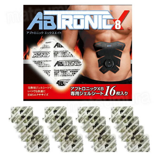 アブトロニックX8 専用ジェルシート16枚入り アブトロニックX8 交換ジェルシート 交換パット 交換パッド 取りかえシート 送料無料