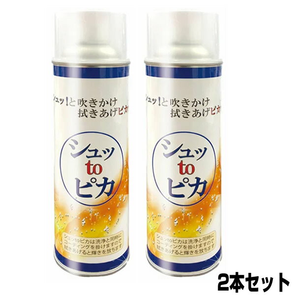 2本セット シュッtoピカ シュットピカ スプレー 洗浄+コーティング シュッとピカ しゅっとぴか 鏡 窓ガラス 鏡 ガラス ガス コンロ キッチン 壁 タイル シンク 水回り 冷蔵庫 床 フローリング