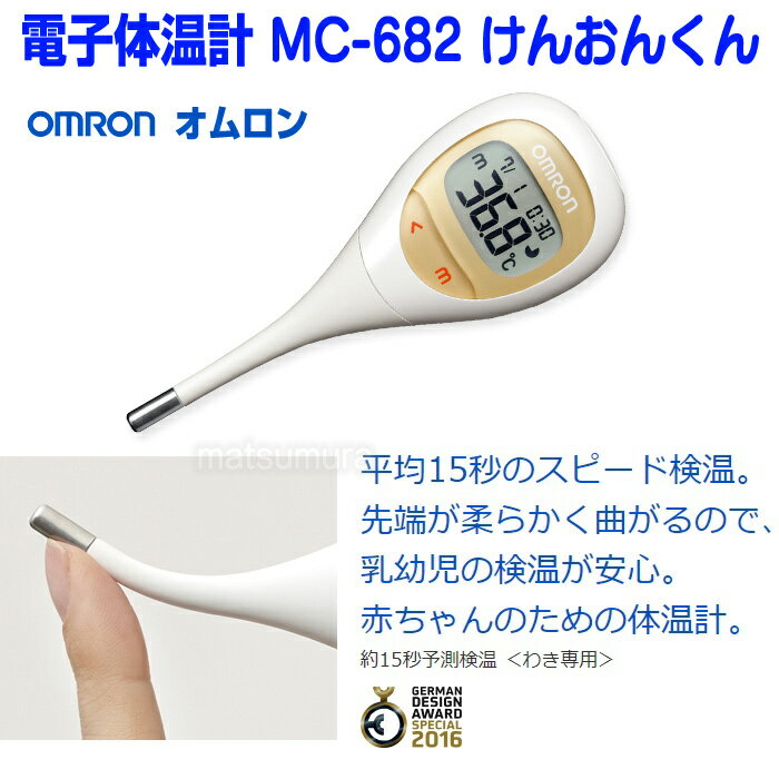 OMRON オムロン 電子体温計 MC-682 けんおんくん デジタル体温計 ベビー体温計 検温君 赤ちゃん体温計 2