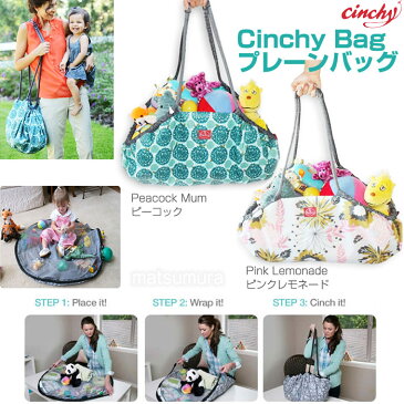 Cinchy Bag シンシープレーンバッグ バッグが遊び場に早変わり おもちゃ収納バッグ 多機能バッグ マザーズバッグ シンシーバッグ シンシープレーンバック