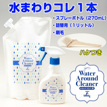 水まわりコレ1本 水まわり洗浄剤 水あか落とし お風呂場掃除 洗面台掃除 蛇口みがき 水アカ 水垢 水回り掃除 水回り用洗剤 水回りこれ1本