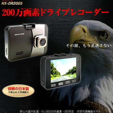 NX-DR200S 200万画素 ドライブレコーダー 日本製 2.7型カラー液晶モニター 車載カメラ 事故記録カメラ 動画撮影 Full HD
