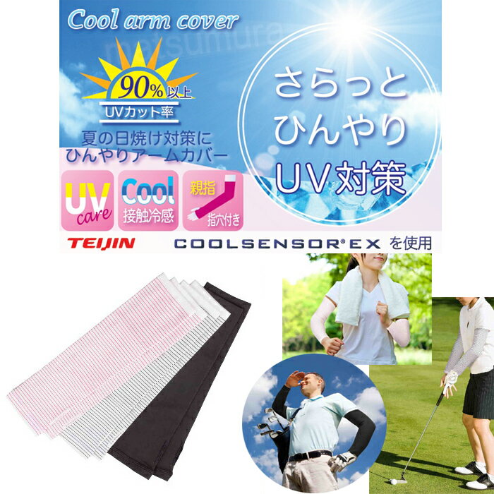 《500円クーポン配布中》 冷感アームカバー 両腕用 接触冷感素材使用 ひんやりクール 紫外線カット90％以上 日焼け対策 UVカットアームカバー 腕カバー ひんやりアームカバー 敬老の日 ギフト プレゼント
