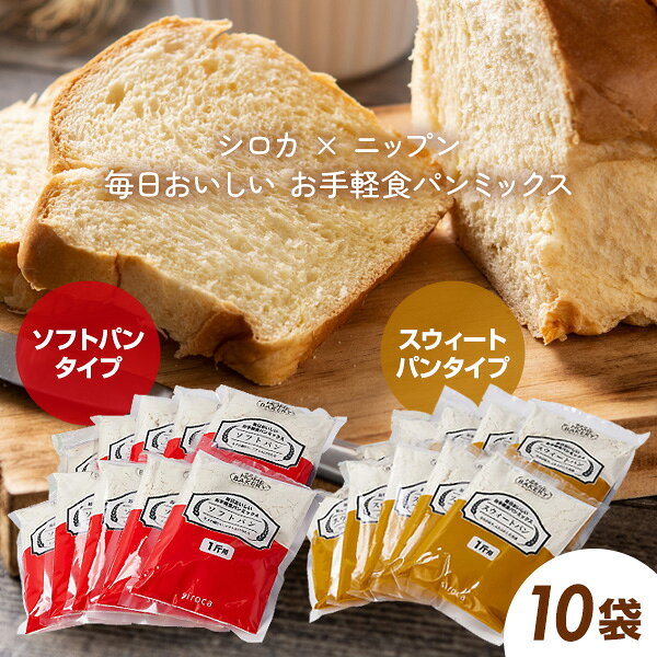 食パンミックス パンミックス ホームベーカリー siroca シロカ SHB-MIX1270 ソフトパン SHB-MIX1290 スウィートパン 1斤用×10袋入 毎日おいしいお手軽食パンミックス ホームベーカリー用食パンmix SHB-122 SHB-712 対応