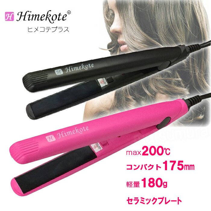 《500円クーポン配布中》 ヘアーアイロン ミニヘアアイロン ストレート ゆるふわ ヘアアレンジ 携帯 コンパクト 縮毛 くせ毛 前髪 ヒメコテプラス 2個以上購入で送料無料姫コテプラス ヒメコテ+ 海外使用可能モデル Himekote+ 60秒で最高200℃