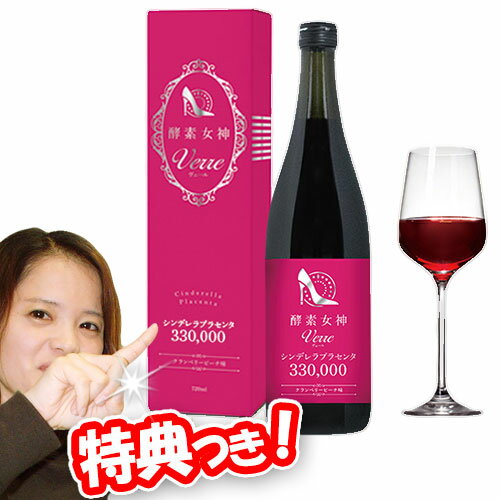 酵素女神 シンデレラプラセンタ330,000 クランベリーピーチ味 720ml 酵素ドリンク 酵素飲料 酵素ジュース 酵素液 酵素ダイエット 置き換えダイエット シンデレラプラセンタ330000