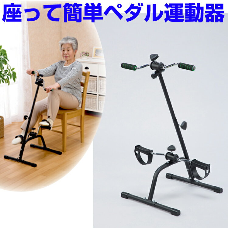《クーポン配布中》 座って簡単ペダル運動器 Be-80098 椅子に座ってペダル運動 サイクル運動 自転車漕ぎ ペダルこぎ 手回し運動 健康器具 bE80098 座って簡単ペダル運動機