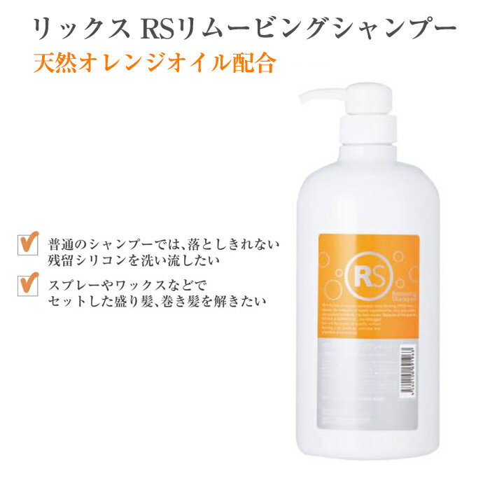 リックス RSリムービングシャンプー 1000ml 天然オレンジオイル配合 プレシャンプー 毛髪の残留シリコンを除去 ノンシリコンシャンプー ヘアケア 2