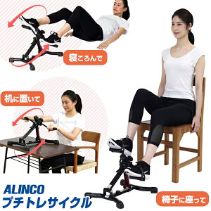 《500円クーポン配布中》 サイクル運動 ペダルこぎ リハビリ フィットネス 運動器具 アルインコ プチトレサイクル AFB2017R ALINCO バイク 運動 ペダル漕ぎ 自転車漕ぎ トレーニング 高齢者 自宅 簡単 軽量 コンパクト 器具 ダイエット 運動不足解消 敬老の日