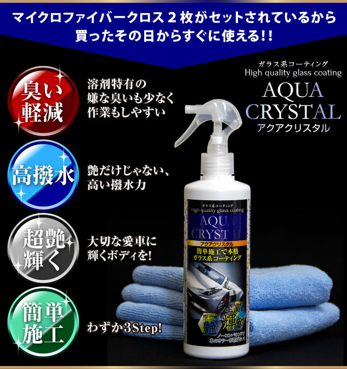 アクアクリスタル 300ml マイクロファイバークロス2枚付き 全車色対応 ノーコンパ...