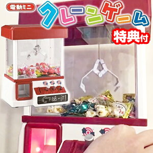 クレーンゲーム おもちゃ UFOキャッチャー クレーン キャッチャー 本体 ufoキャッチャー 景品 家庭用 玩具 子供 大人 イベント 会場 ゲームセンター お祭り ゲーム機 人気 ギフト 本体 コイン付 子供 コインゲーム お菓子 送料無料 ギフト プレゼント