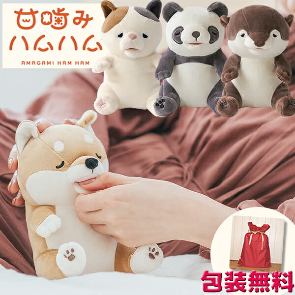 甘噛みハムハム YE-HM001 ネコ シバイヌ 猫 犬 かわいい 癒し ネコ カワウソ パンダ 一人暮らし ペット 可愛い インテリア おしゃれ 甘?み 甘噛み ぬいぐるみ ユカイ工学 甘噛み はむはむ かわいい 動くぬいぐるみ 送料無料 通販のサムネイル