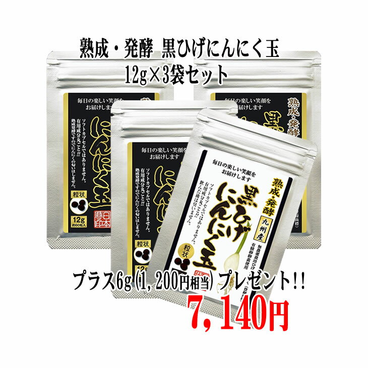 【熟成・発酵黒ひげにんにく玉3袋(12g)+1袋(6g)】 サプリメント にんにく玉 ニンニク にんにく ひげにんにく 健康 無添加 無農薬 健康食品 国産ミネラル 黒にんにく【送料無料】