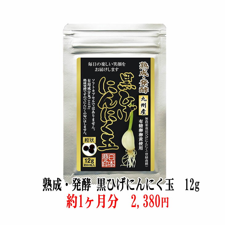 【送料無料】【熟成・発酵黒ひげにんにく玉12g 1～12g 10袋】【右側 商品をカゴに追加で画像確認出来ます】 にんにく玉 ニンニク にんにく ひげにんにく 健康 無添加 無農薬 健康食品 国産サプ…