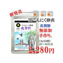 【送料無料】【黒にんにく卵黄佐賀野12g】 黒はねにんにく卵黄　佐賀野　12g（約60粒）無添加 無農薬 健康食品 国産 サプリメント 美容 粒プレゼント 贈り物【黒にんにく卵黄佐賀野 】