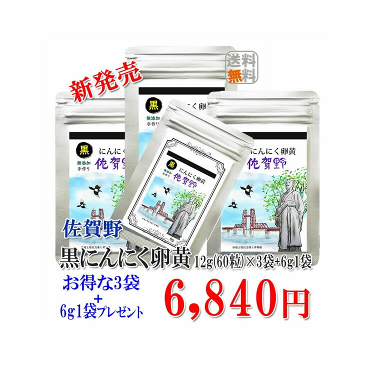 【送料無料】【黒にんにく卵黄佐賀野12g3袋×プラス6g1袋】 にんにく玉 ニンニクはねにんにく 健康 無添加 無農薬 健康食品 国産 サプリメント手作り ミネラル 【黒にんにく卵黄佐賀野 】