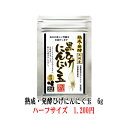 【送料無料】【熟成・発酵黒ひげにんにく玉6g黒】にんにく玉 ニンニク にんにく ひげにんにく 健康 無添加 無農薬 健康食品 国産 佐賀県産 九州産 サプリメン...