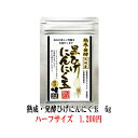 【送料無料】【熟成・発酵黒ひげにんにく玉6g黒】にんにく玉 ニンニク にんにく ひげにんにく 健康 無添加 無農薬 健康食品 国産 佐賀県産 九州産 サプリメント サプリ 手作り 匂わない 美容 黒にんにく