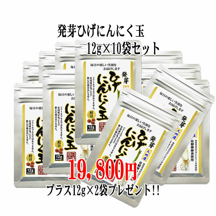 【送料無料】【発芽ひげにんにく玉